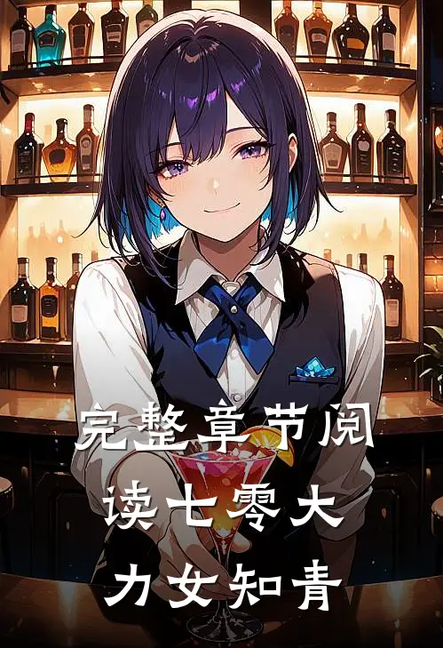 完整章节阅读七零大力女知青