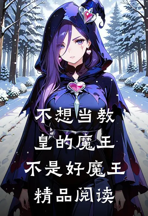 不想当教皇的魔王,不是好魔王精品阅读