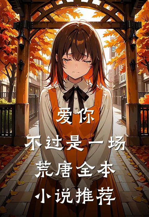 爱你,不过是一场荒唐全本推荐完结