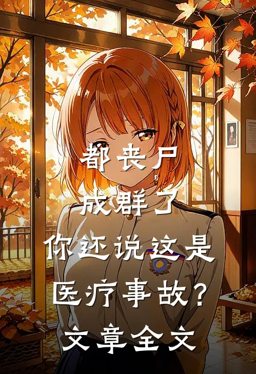 都丧尸成群了,你还说这是医疗事故?文章全文在线阅读