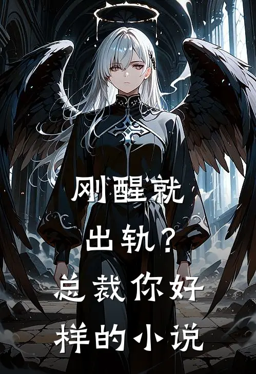 刚醒就出轨?总裁你好样的阅读