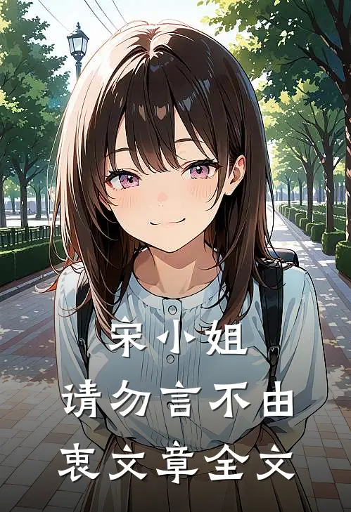 宋小姐,请勿言不由衷文章全文在线阅读