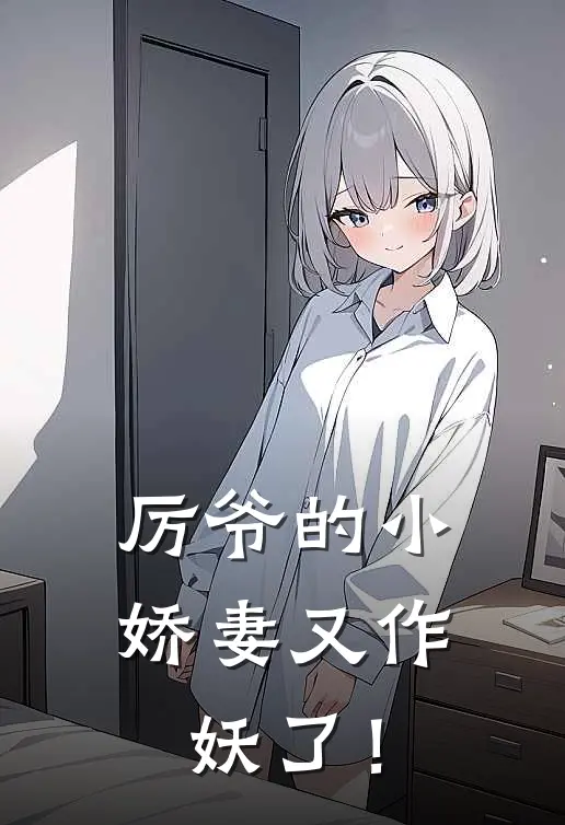 厉爷的小娇妻又作妖了!短剧