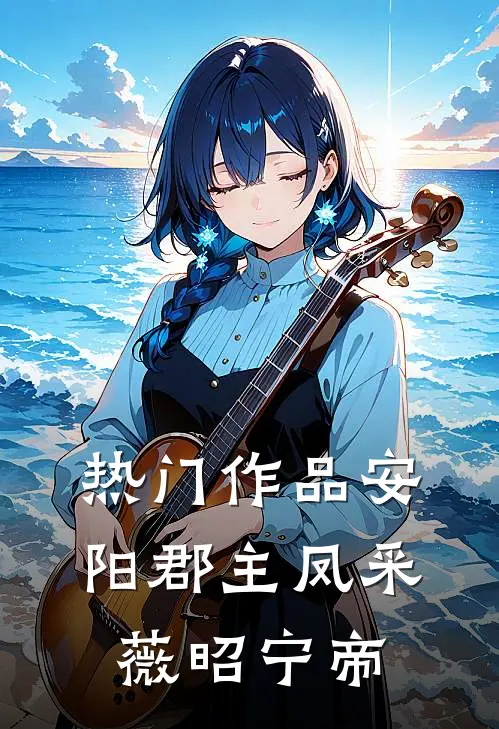 热门作品安阳郡主凤采薇昭宁帝