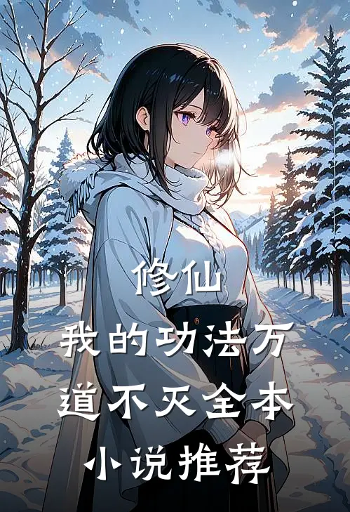 修仙我的功法万道不灭全本推荐免费阅读