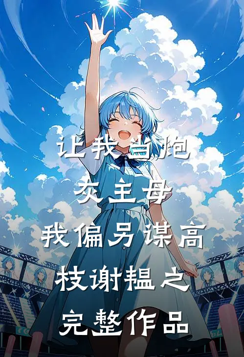 让我当炮灰主母,我偏另谋高枝谢韫之完整作品