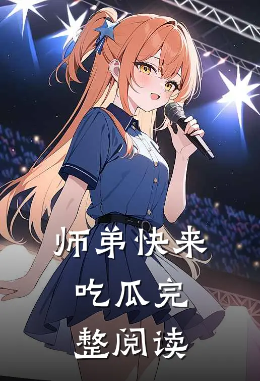 师弟快来吃瓜完整阅读