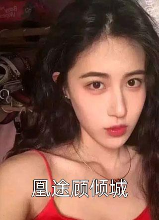 重生：我和超甜美校花当同桌畅销书目