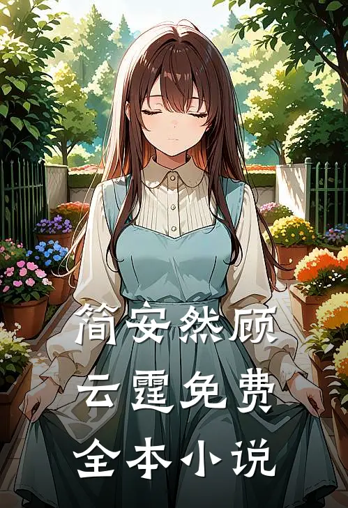 爹地妈咪又跑了最新免费章节