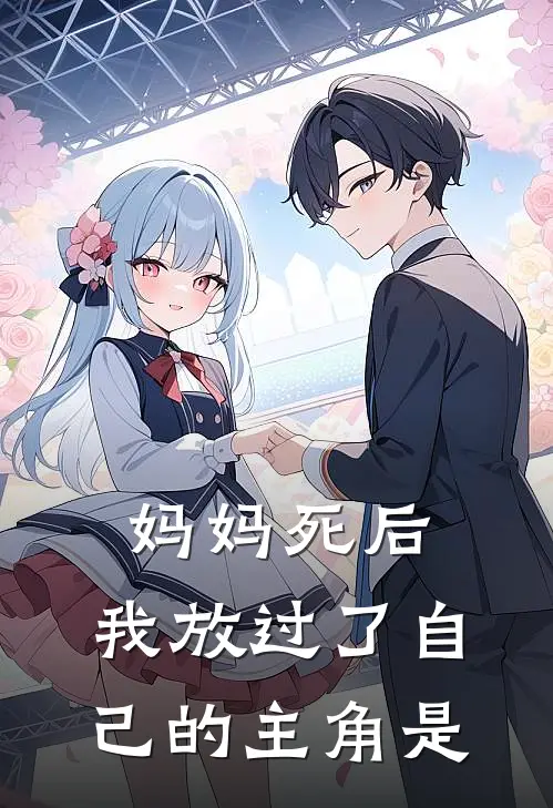 妈妈死后,我放过了自己的主角是谁