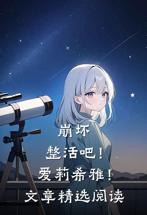 崩坏整活吧!爱莉希雅!文章精选阅读