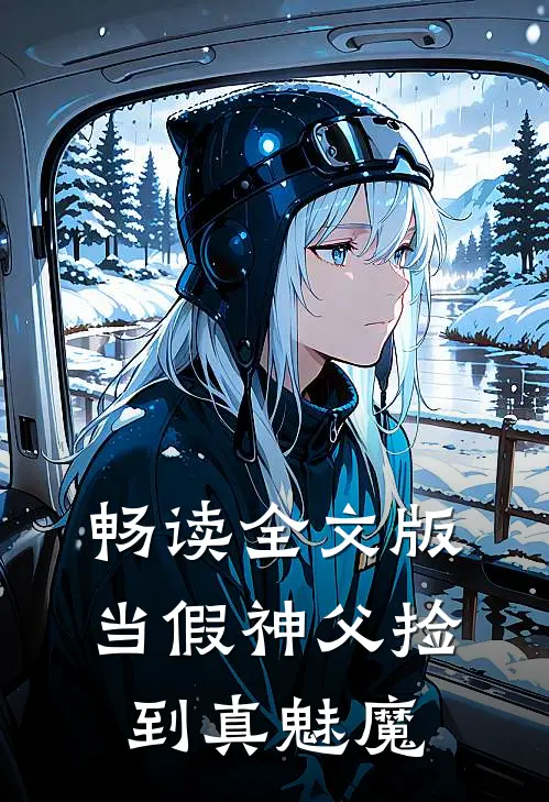 畅读全文版当假神父捡到真魅魔