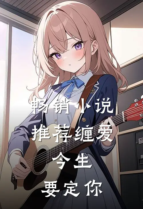 畅销小说推荐缠爱：今生，要定你
