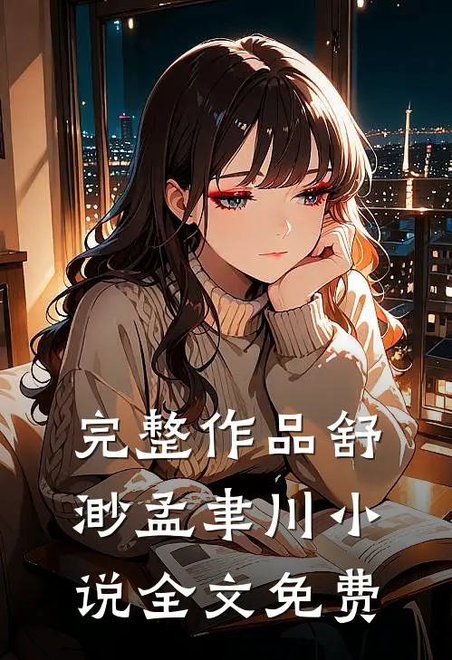 完整作品舒渺孟聿川小说全文免费