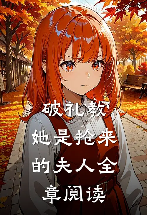 破礼教她是抢来的夫人全章阅读