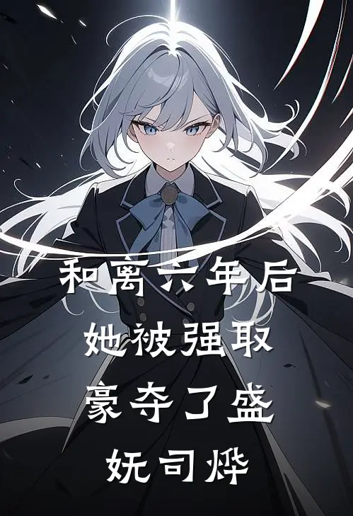 和离六年后,她被强取豪夺了盛妩司烨免费阅读全部章节