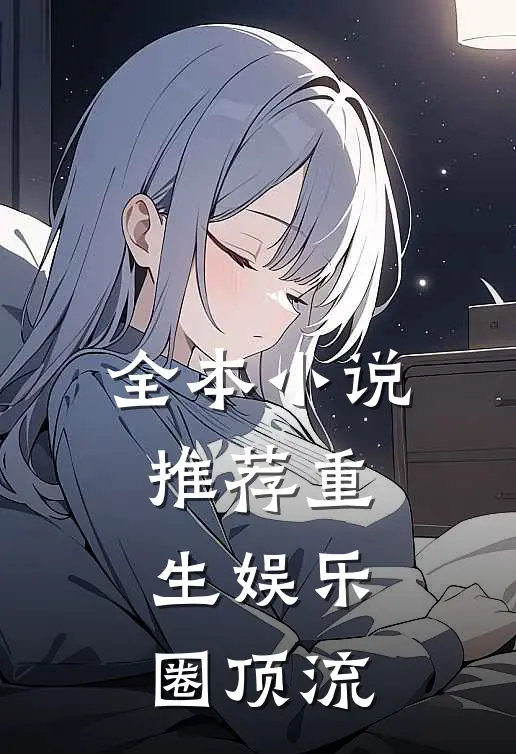全本小说推荐重生娱乐圈顶流