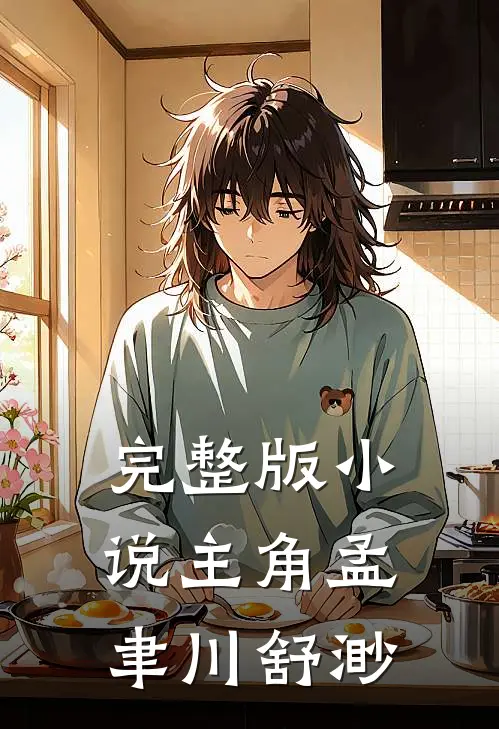 完整版小说主角孟聿川舒渺