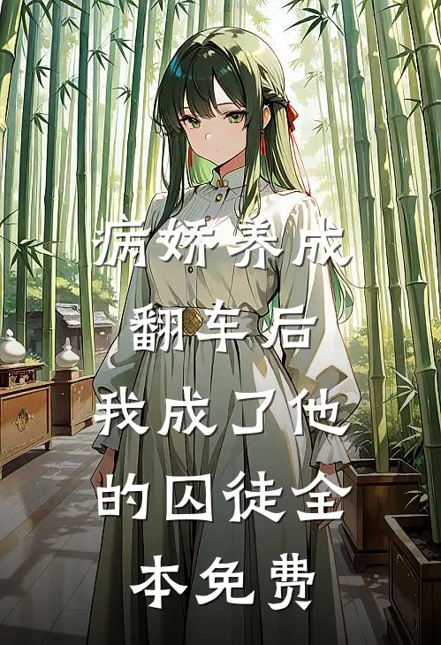 病娇养成翻车后,我成了他的囚徒全本免费阅读
