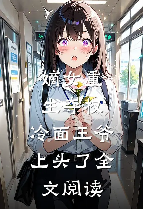 嫡女重生夺权,冷面王爷上头了全文阅读