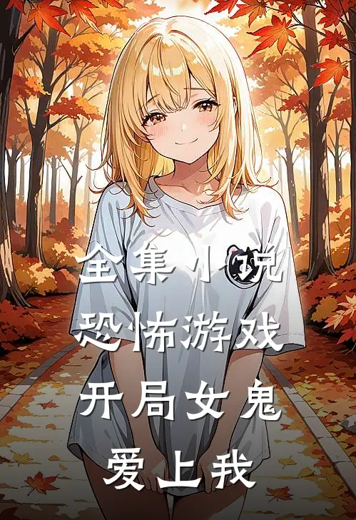 全集恐怖游戏开局女鬼爱上我免费阅读