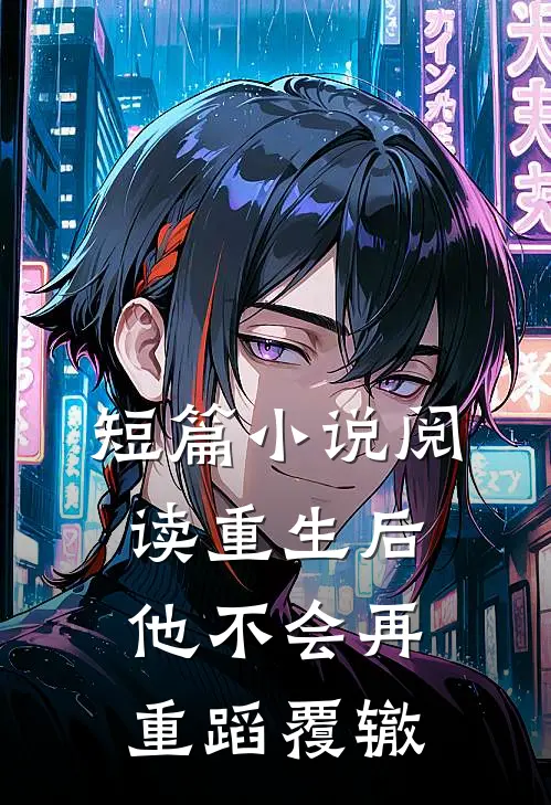 短篇阅读重生后,他不会再重蹈覆辙了