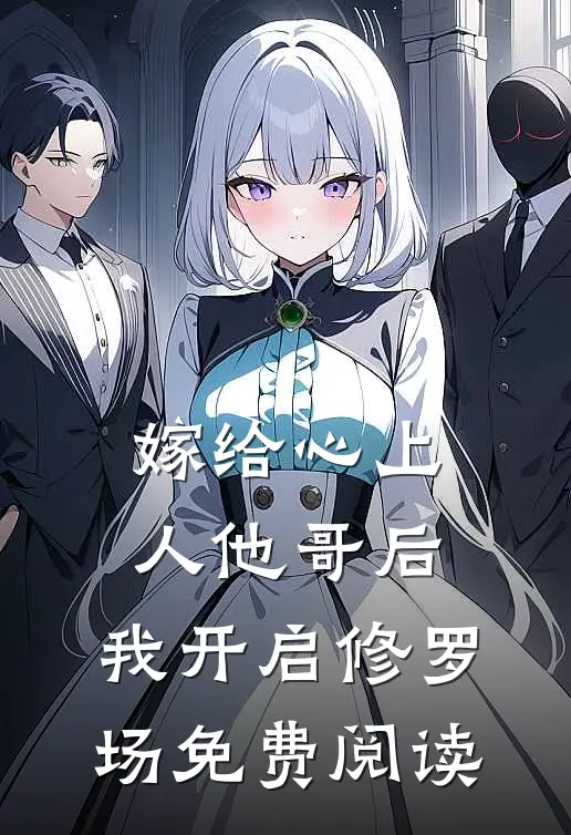 嫁给心上人他哥后,我开启修罗场免费阅读