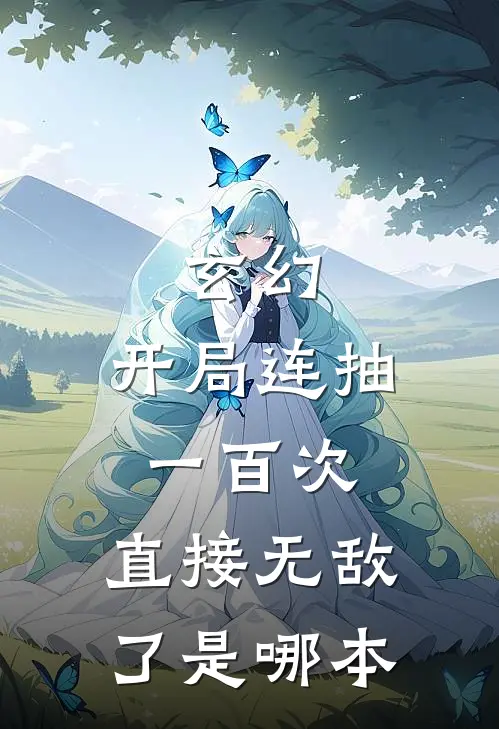 玄幻开局连抽一百次,直接无敌了是哪本