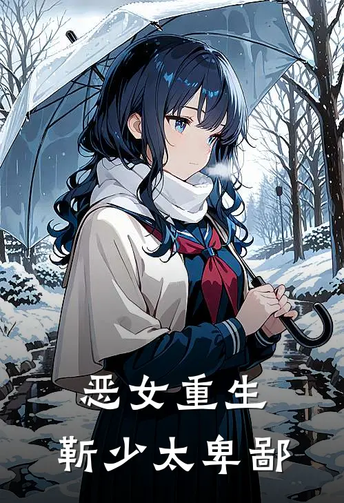 恶女重生靳少太卑鄙免费阅读