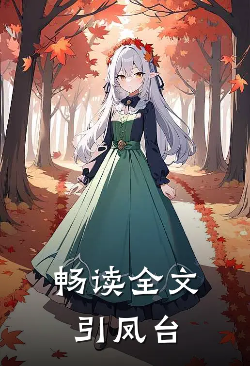 畅读全文引凤台的读音