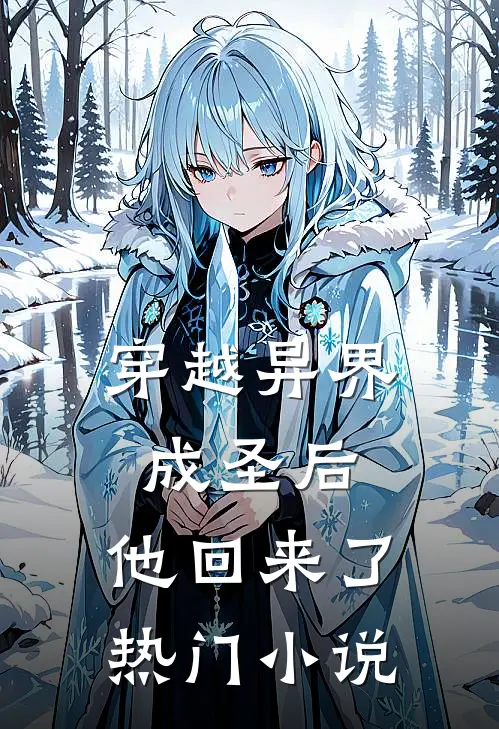 穿越异界成圣后,他回来了热门推荐