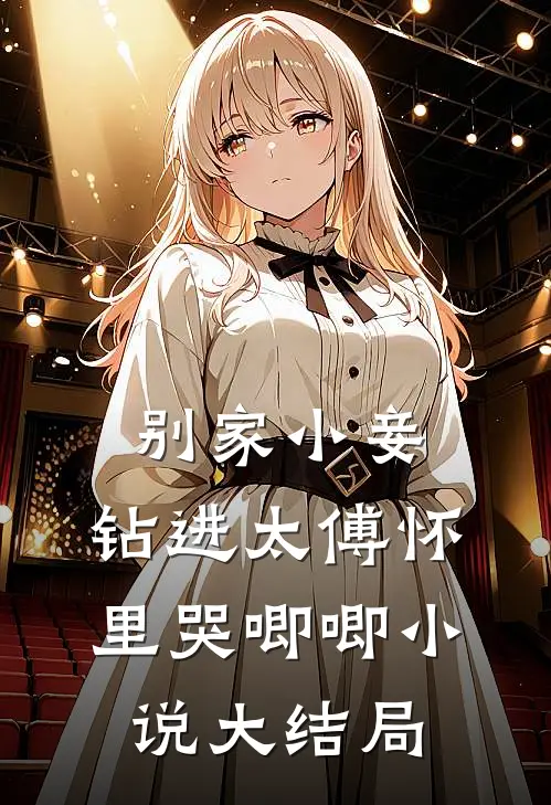 别家小妾,钻进太傅怀里哭唧唧大结局免费阅读
