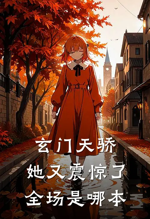 玄门天骄她又震惊了全场是哪本