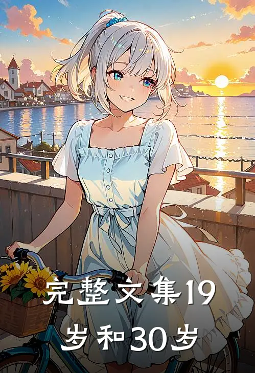 完整文集19岁和30岁