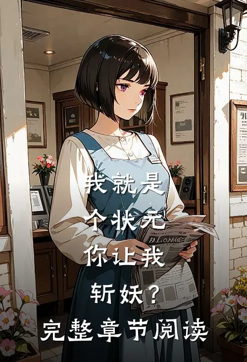 我就是个状元,你让我斩妖?完整章节阅读