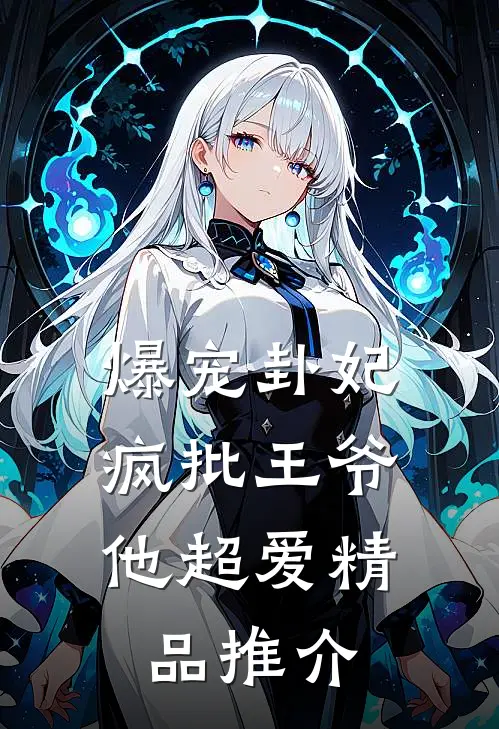 爆宠卦妃：疯批王爷他超爱精品推介