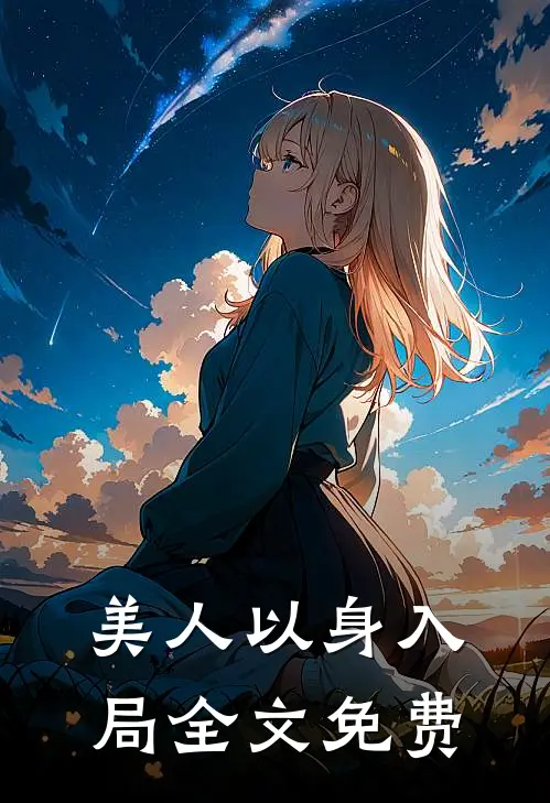 美人以身入局全文免费