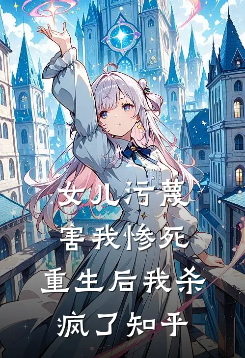 女儿污蔑害我惨死,重生后我杀疯了知乎全文