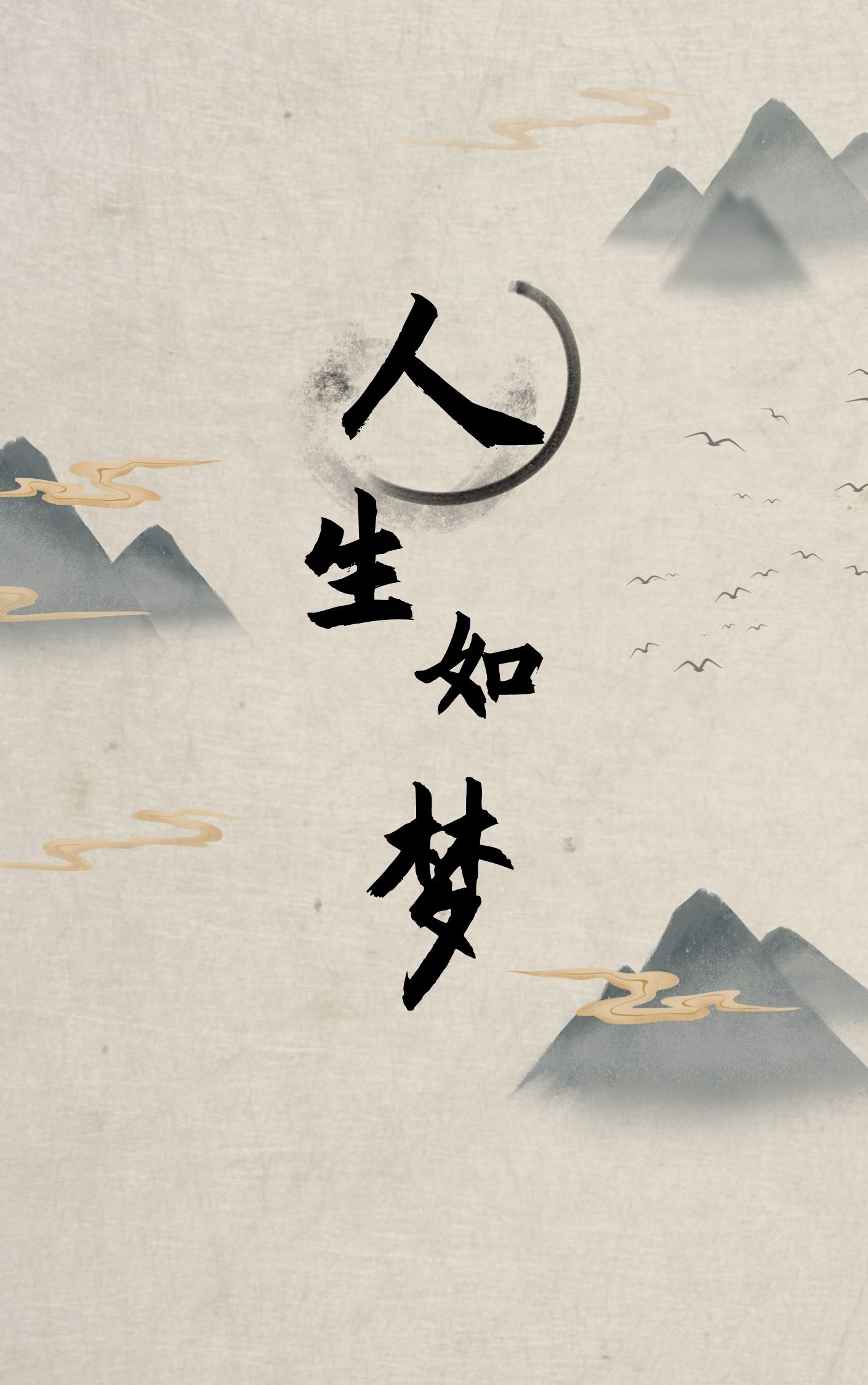 人生如梦