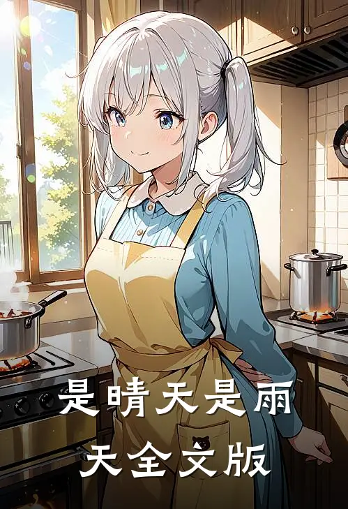 是晴天是雨天全文版