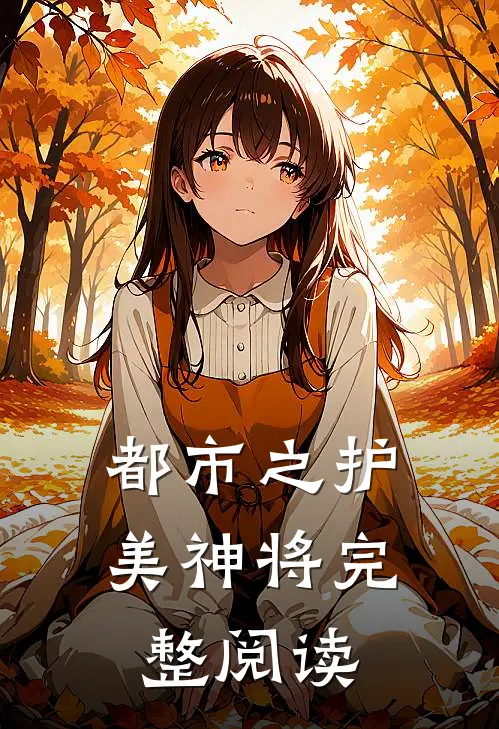 都市之护美神将完整阅读