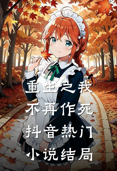 重生之我不再作死抖音热门小说结局