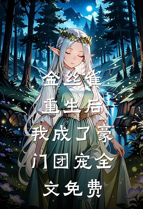 金丝雀重生后,我成了豪门团宠全文免费阅读