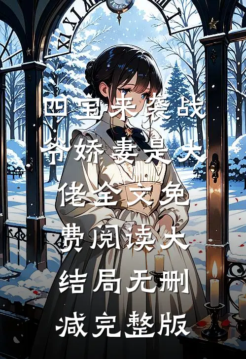 四宝来袭战爷娇妻是大佬类似小说