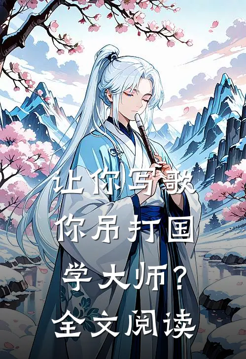 让你写歌,你吊打国学大师?全文阅读