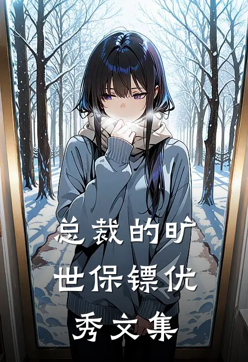 总裁的旷世保镖优秀文集