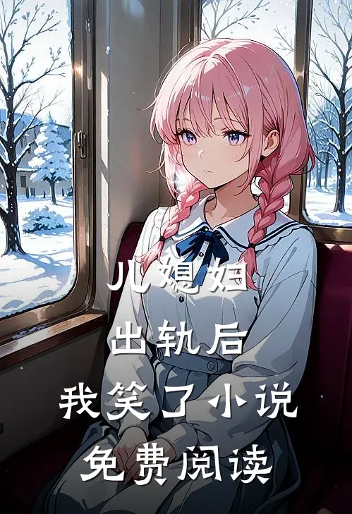 儿媳妇出轨后,我笑了免费阅读无弹窗