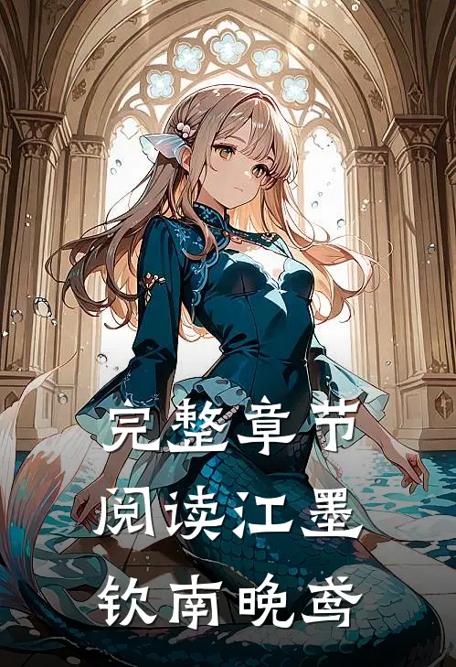 完整章节阅读江墨钦南晚鸢
