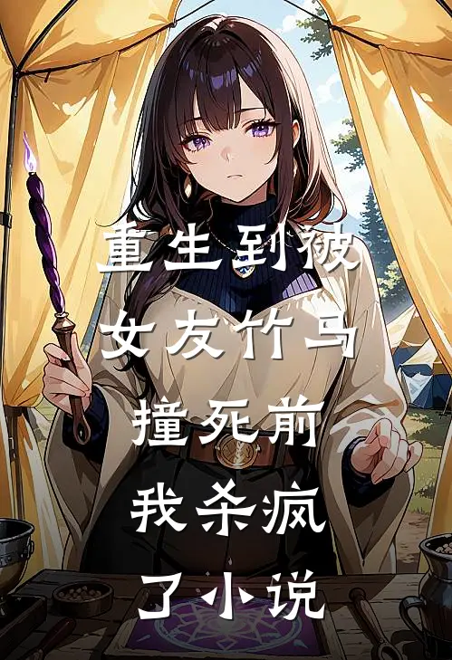 重生到被女友竹马撞死前,我杀疯了名字