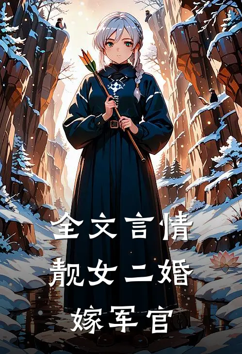 全文言情靓女二婚嫁军官免费阅读